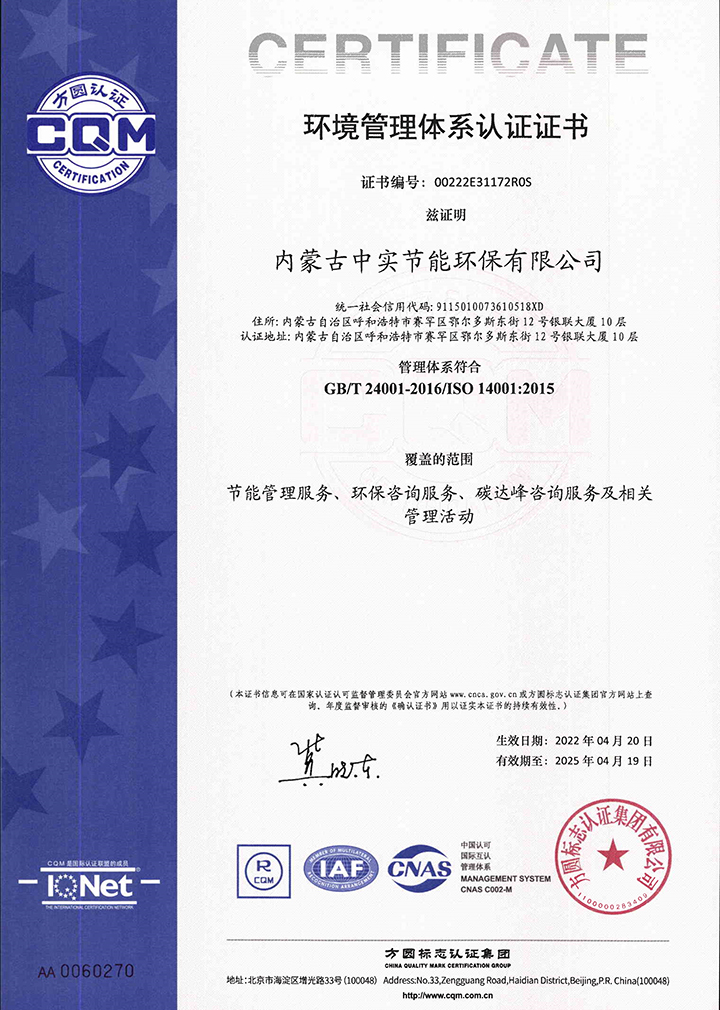 中实节能环保乐鱼-LEYU官方网站环境管理体系认证证书