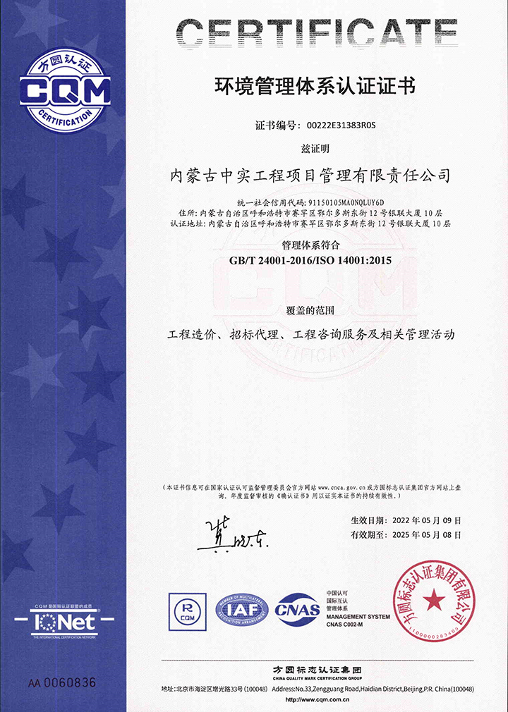 中实项目管理乐鱼-LEYU官方网站环境管理体系认证证书