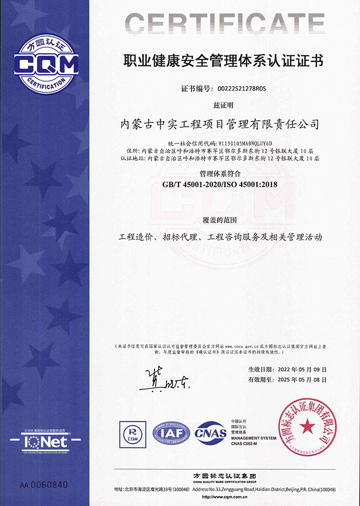 中实项目管理乐鱼-LEYU官方网站职业健康安全管理体系认证证书