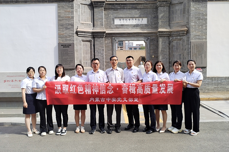 汲取红色精神信念 奋楫高质量发展 ——内蒙古中实工程招标咨询有限责任乐鱼-LEYU官方网站庆七一党建活动简报